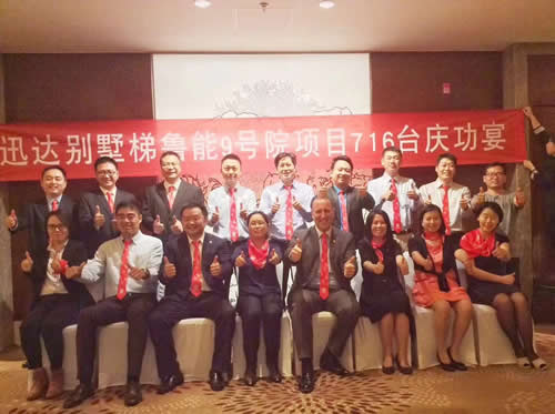 迅達(dá)魯能9號(hào)慶功