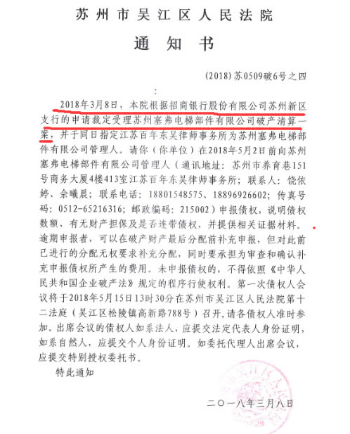 蘇州塞弗電梯部件有限公司破產(chǎn)法院通知書