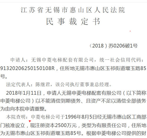 無錫申菱電梯配套有限公司重整