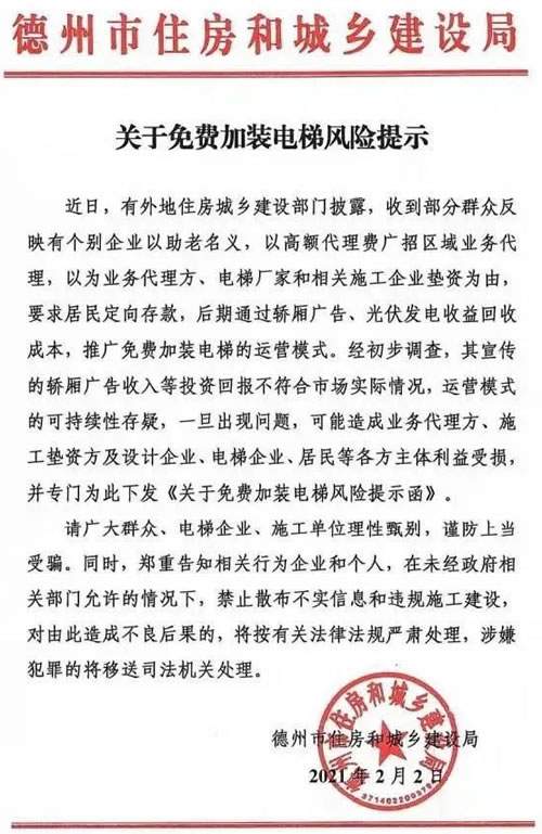 德州免費(fèi)加裝電梯風(fēng)險(xiǎn)提示