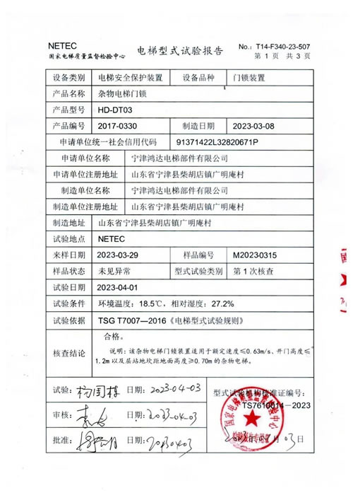 假冒電梯型式試驗報告