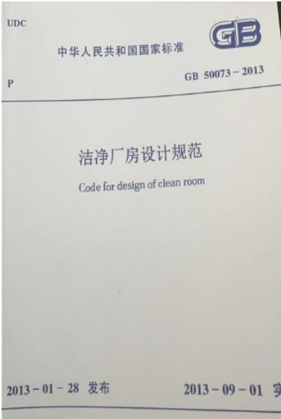 潔凈廠房設(shè)計(jì)規(guī)范
