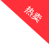 熱賣(mài)