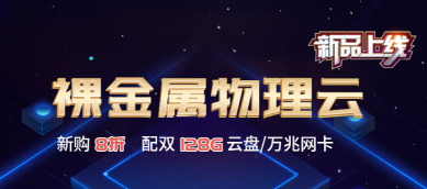 裸金屬服務(wù)器新品上線