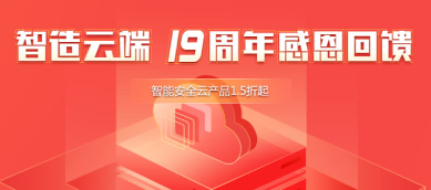 智造云端19周年感恩回饋