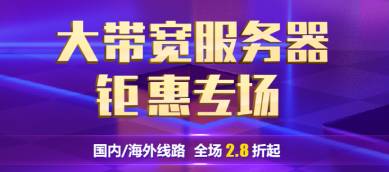 大帶寬服務(wù)器鉅惠專場