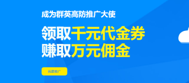 加入推廣大使領(lǐng)千元券再賺傭金