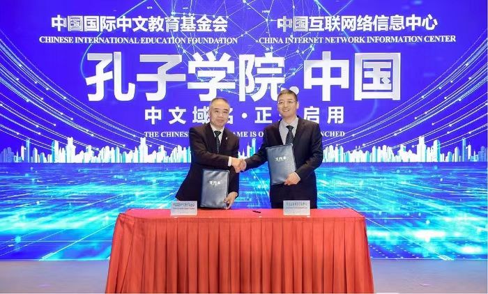 孔子學(xué)院正式啟用中文域名“孔子學(xué)院.中國(guó)”